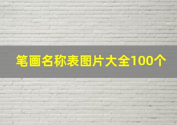 笔画名称表图片大全100个