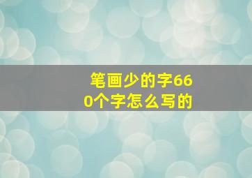 笔画少的字660个字怎么写的