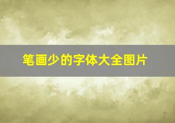 笔画少的字体大全图片