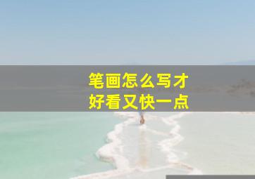 笔画怎么写才好看又快一点