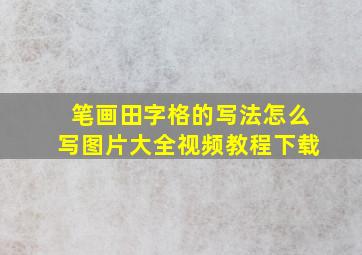 笔画田字格的写法怎么写图片大全视频教程下载