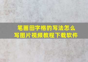 笔画田字格的写法怎么写图片视频教程下载软件