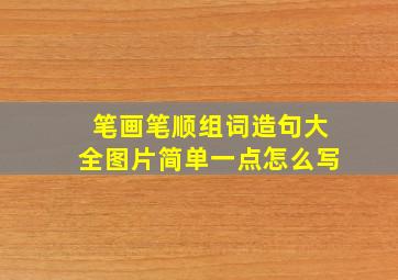 笔画笔顺组词造句大全图片简单一点怎么写