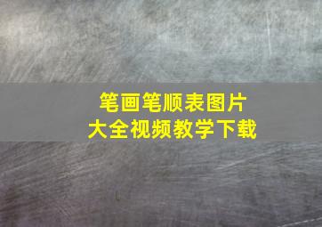 笔画笔顺表图片大全视频教学下载