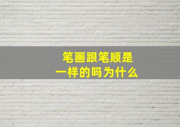 笔画跟笔顺是一样的吗为什么