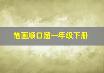 笔画顺口溜一年级下册