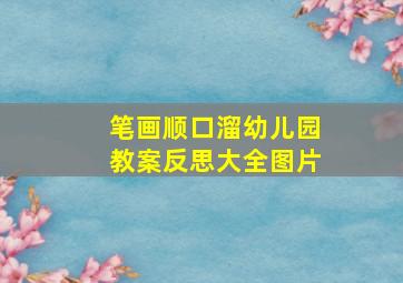 笔画顺口溜幼儿园教案反思大全图片