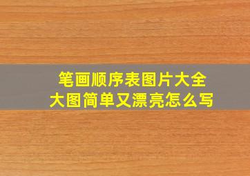 笔画顺序表图片大全大图简单又漂亮怎么写