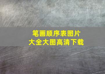 笔画顺序表图片大全大图高清下载