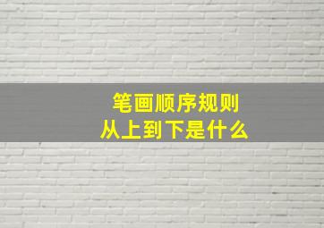 笔画顺序规则从上到下是什么