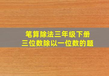 笔算除法三年级下册三位数除以一位数的题