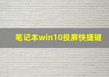 笔记本win10投屏快捷键