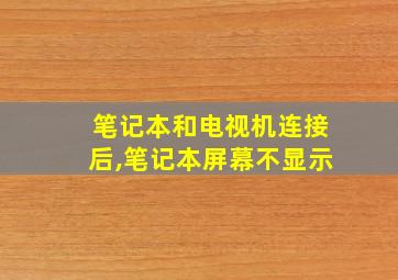 笔记本和电视机连接后,笔记本屏幕不显示