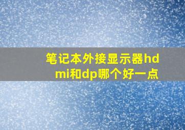 笔记本外接显示器hdmi和dp哪个好一点