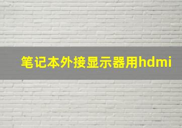 笔记本外接显示器用hdmi