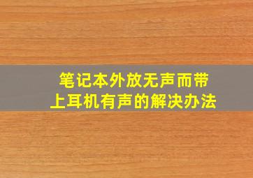 笔记本外放无声而带上耳机有声的解决办法