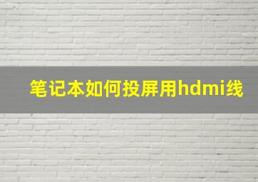 笔记本如何投屏用hdmi线