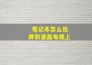 笔记本怎么投屏到液晶电视上