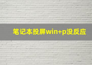 笔记本投屏win+p没反应