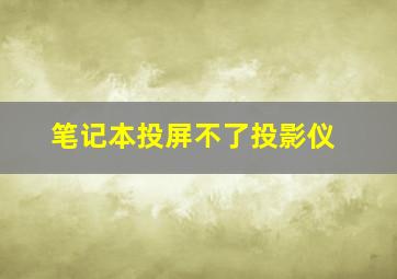 笔记本投屏不了投影仪