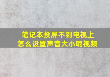 笔记本投屏不到电视上怎么设置声音大小呢视频