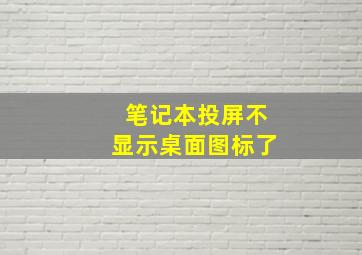 笔记本投屏不显示桌面图标了