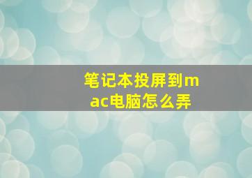 笔记本投屏到mac电脑怎么弄