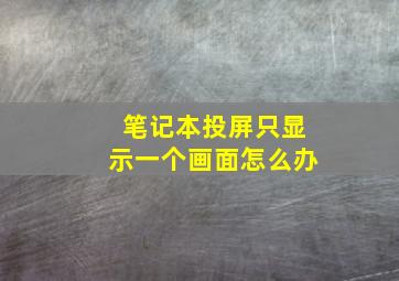 笔记本投屏只显示一个画面怎么办