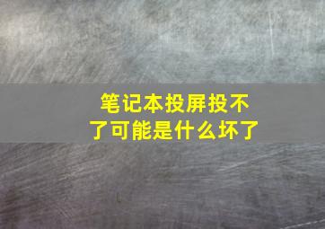 笔记本投屏投不了可能是什么坏了