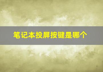 笔记本投屏按键是哪个