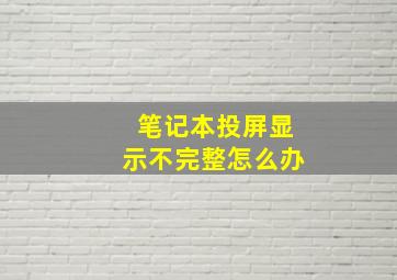 笔记本投屏显示不完整怎么办