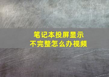 笔记本投屏显示不完整怎么办视频