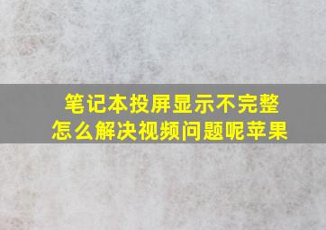 笔记本投屏显示不完整怎么解决视频问题呢苹果