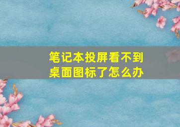 笔记本投屏看不到桌面图标了怎么办