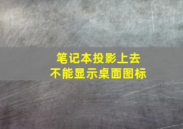 笔记本投影上去不能显示桌面图标