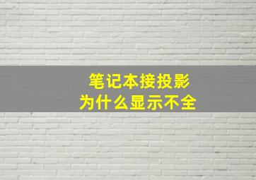 笔记本接投影为什么显示不全