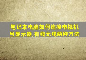 笔记本电脑如何连接电视机当显示器,有线无线两种方法