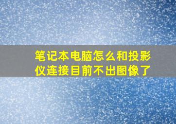 笔记本电脑怎么和投影仪连接目前不出图像了