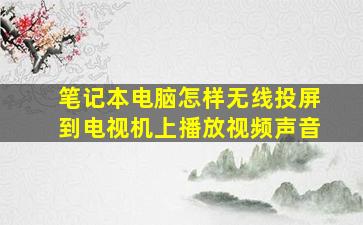 笔记本电脑怎样无线投屏到电视机上播放视频声音