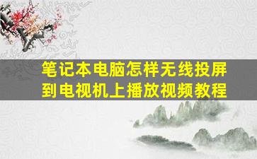 笔记本电脑怎样无线投屏到电视机上播放视频教程