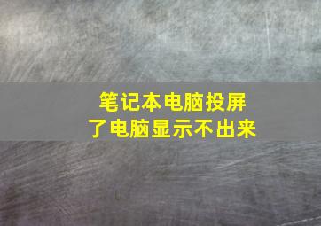 笔记本电脑投屏了电脑显示不出来