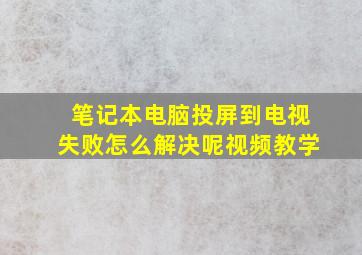 笔记本电脑投屏到电视失败怎么解决呢视频教学