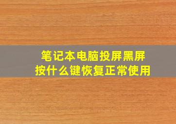 笔记本电脑投屏黑屏按什么键恢复正常使用