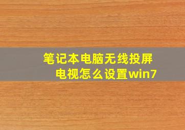 笔记本电脑无线投屏电视怎么设置win7