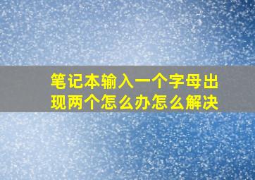 笔记本输入一个字母出现两个怎么办怎么解决