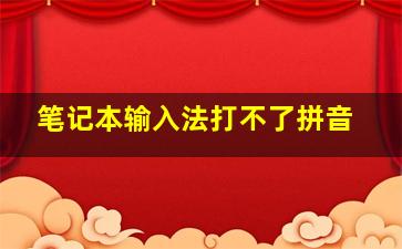 笔记本输入法打不了拼音