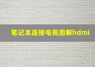 笔记本连接电视图解hdmi