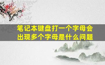 笔记本键盘打一个字母会出现多个字母是什么问题