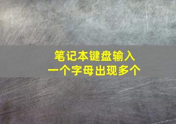 笔记本键盘输入一个字母出现多个