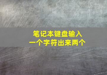 笔记本键盘输入一个字符出来两个